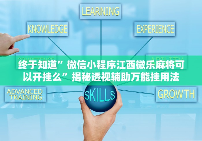 终于知道”微信小程序江西微乐麻将可以开挂么	”揭秘透视辅助万能挂用法