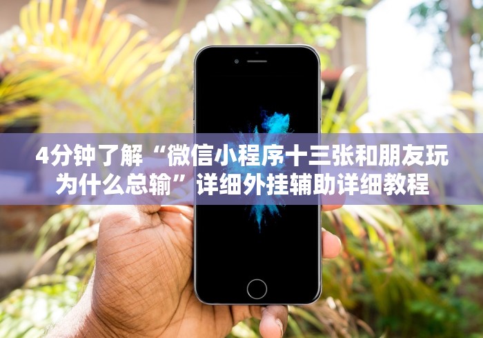 4分钟了解“微信小程序十三张和朋友玩为什么总输	”详细外挂辅助详细教程
