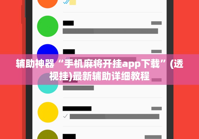 辅助神器“手机麻将开挂app下载”(透视挂)最新辅助详细教程