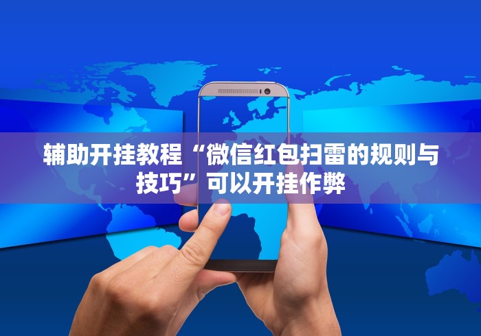 辅助开挂教程“微信红包扫雷的规则与技巧”可以开挂作弊