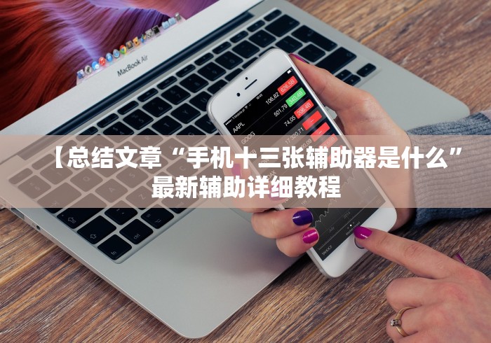 【总结文章“手机十三张辅助器是什么”最新辅助详细教程
