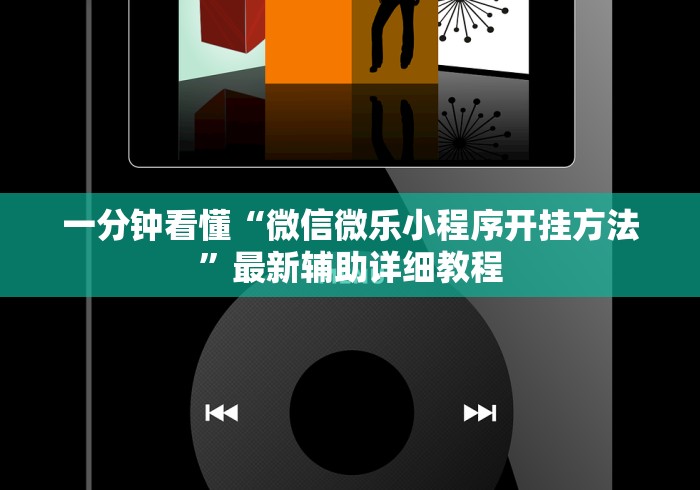 一分钟看懂“微信微乐小程序开挂方法”最新辅助详细教程