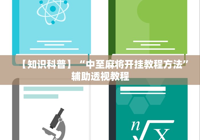 【知识科普】“中至麻将开挂教程方法”辅助透视教程