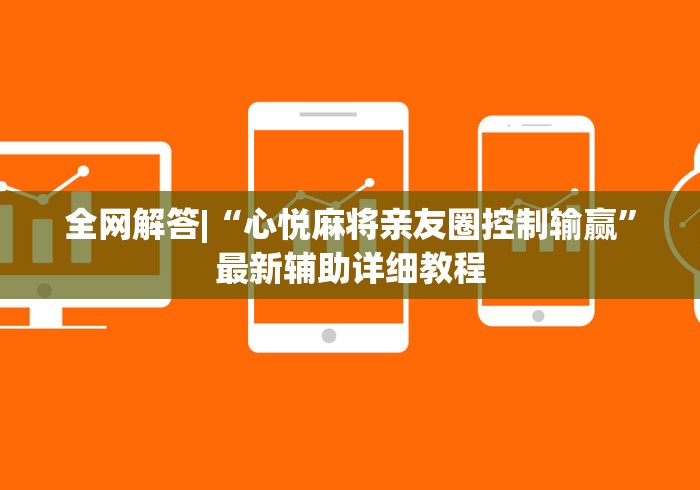 全网解答|“心悦麻将亲友圈控制输赢”最新辅助详细教程