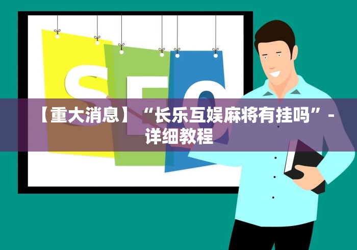 【重大消息】“长乐互娱麻将有挂吗”-详细教程
