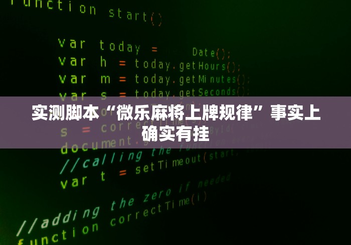 实测脚本“微乐麻将上牌规律”事实上确实有挂