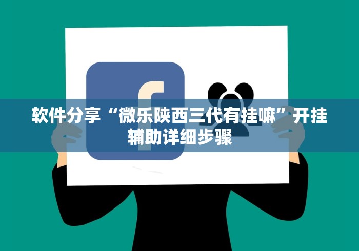 软件分享“微乐陕西三代有挂嘛”开挂辅助详细步骤