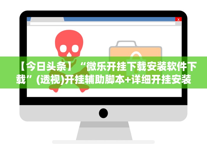 【今日头条】“微乐开挂下载安装软件下载”(透视)开挂辅助脚本+详细开挂安装教程