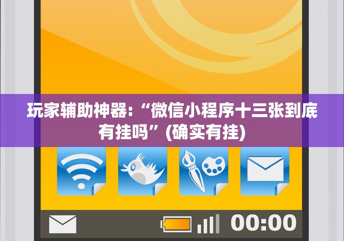 玩家辅助神器:“微信小程序十三张到底有挂吗”(确实有挂)