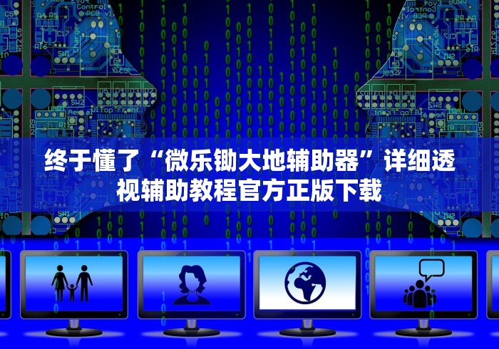 终于懂了“微乐锄大地辅助器”详细透视辅助教程官方正版下载