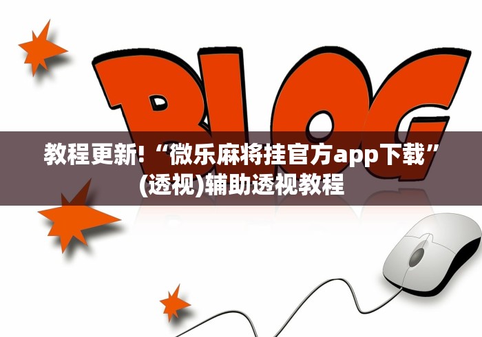 教程更新!“微乐麻将挂官方app下载”(透视)辅助透视教程