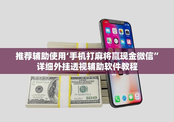 推荐辅助使用‘手机打麻将赢现金微信”详细外挂透视辅助软件教程