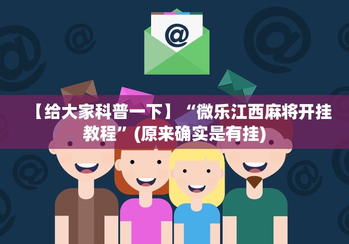 【给大家科普一下】“微乐江西麻将开挂教程”(原来确实是有挂)