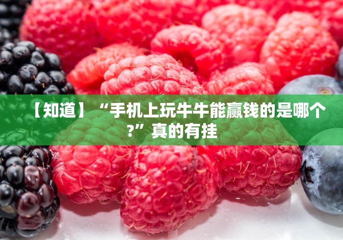 【知道】“手机上玩牛牛能赢钱的是哪个?”真的有挂