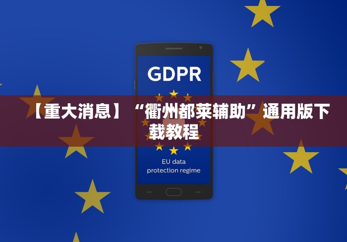 【重大消息】“衢州都莱辅助	”通用版下载教程