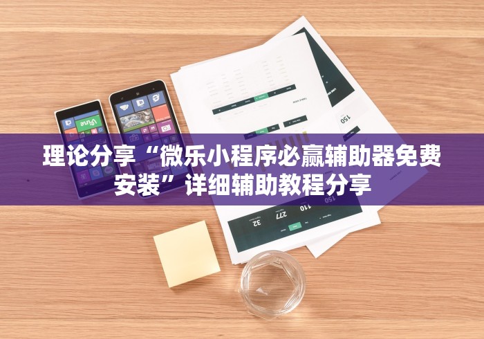 理论分享“微乐小程序必赢辅助器免费安装”详细辅助教程分享