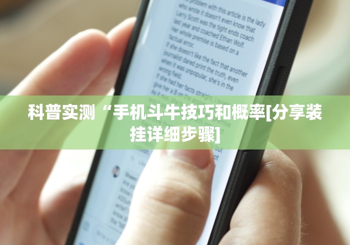 科普实测“手机斗牛技巧和概率[分享装挂详细步骤]