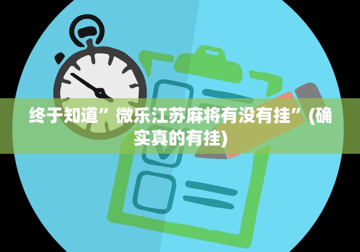 终于知道	”微乐江苏麻将有没有挂”(确实真的有挂)