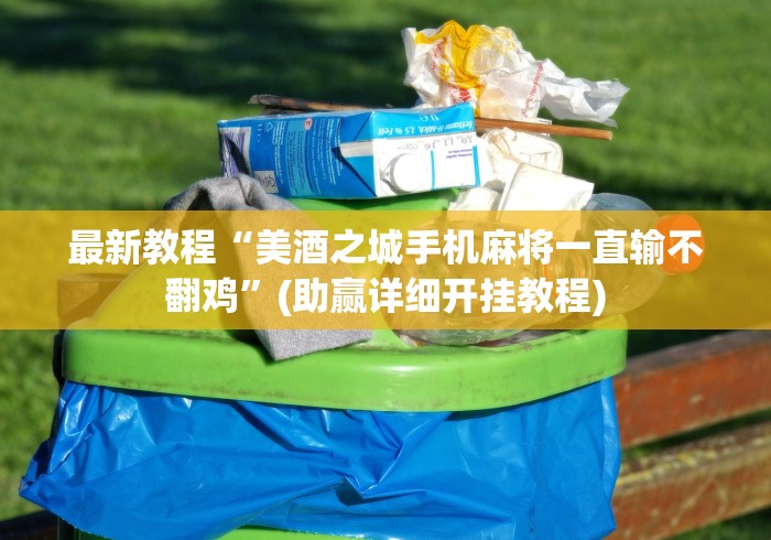 最新教程“美酒之城手机麻将一直输不翻鸡	”(助赢详细开挂教程)