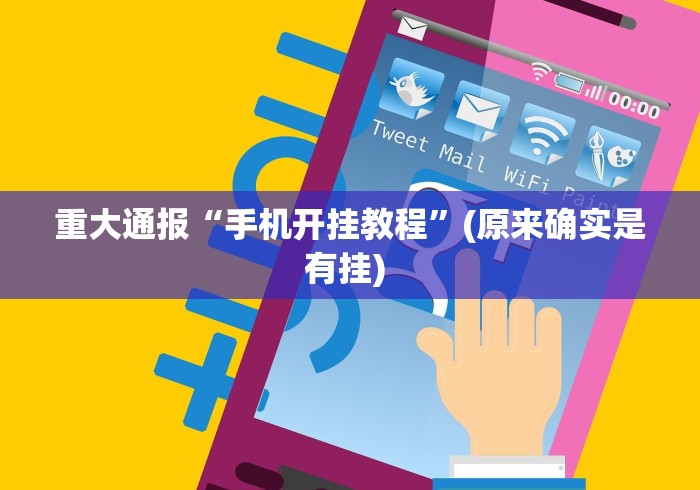 重大通报“手机开挂教程”(原来确实是有挂) 