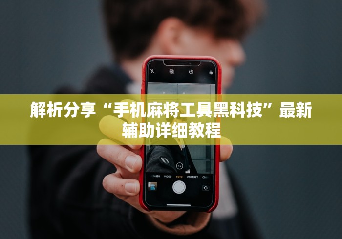 解析分享“手机麻将工具黑科技”最新辅助详细教程