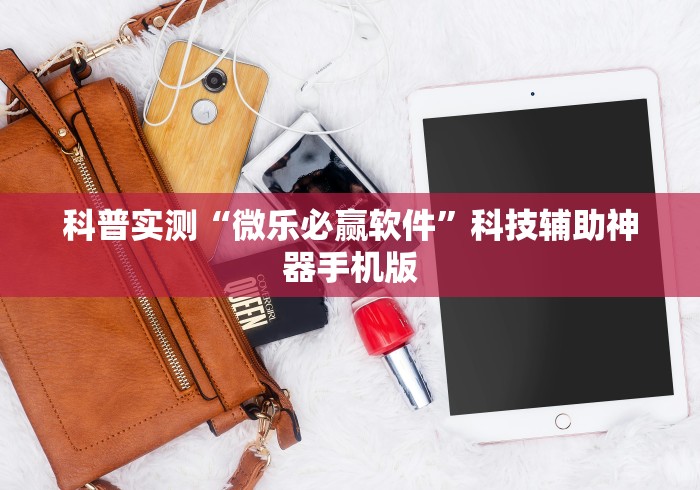 科普实测“微乐必赢软件	”科技辅助神器手机版