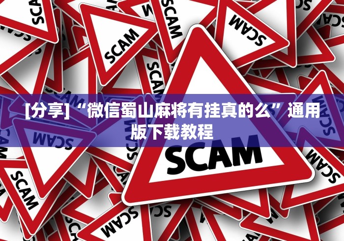 [分享]“微信蜀山麻将有挂真的么	”通用版下载教程