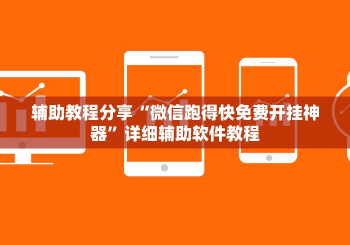 辅助教程分享“微信跑得快免费开挂神器	”详细辅助软件教程