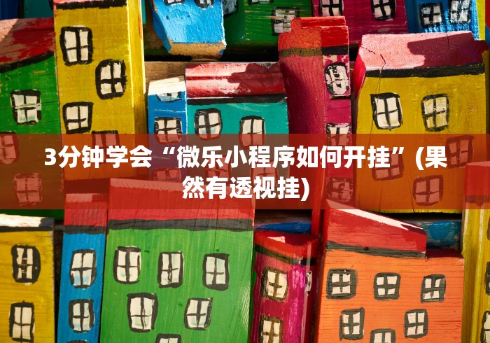 3分钟学会“微乐小程序如何开挂”(果然有透视挂)