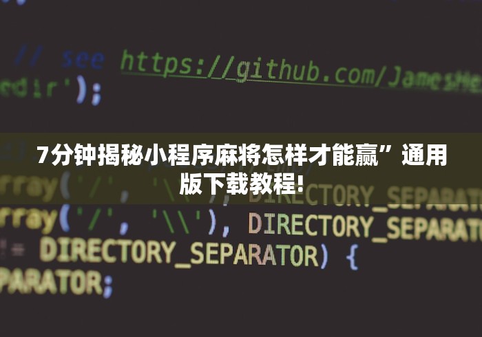 7分钟揭秘小程序麻将怎样才能赢	”通用版下载教程!