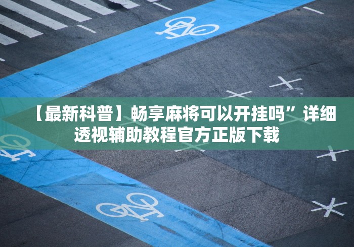 【最新科普】畅享麻将可以开挂吗”详细透视辅助教程官方正版下载