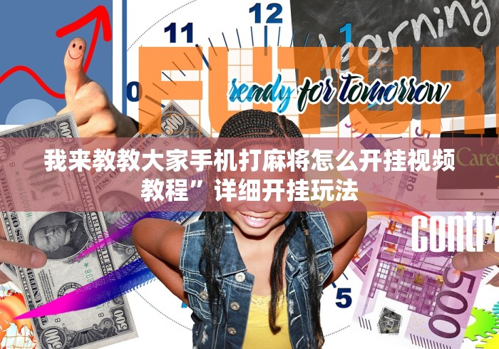 我来教教大家手机打麻将怎么开挂视频教程	”详细开挂玩法