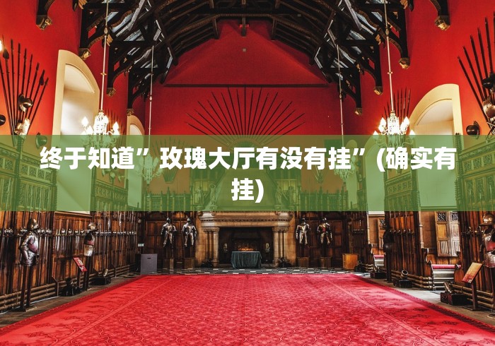 终于知道	”玫瑰大厅有没有挂”(确实有挂)