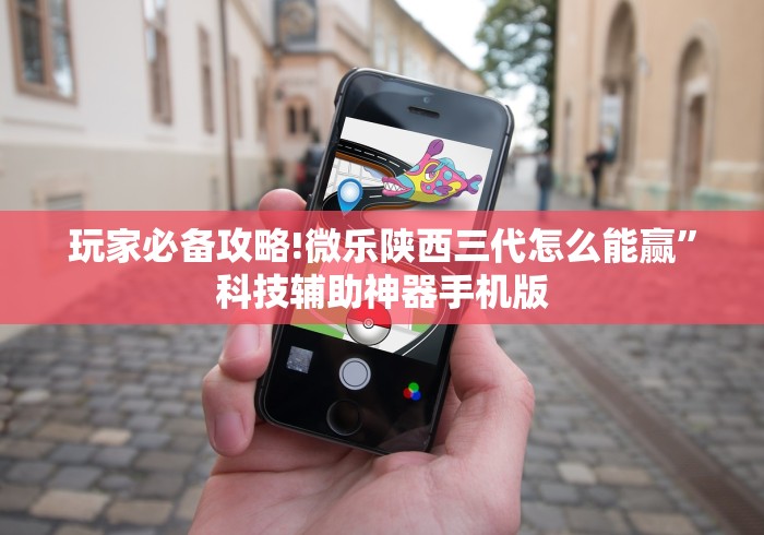 玩家必备攻略!微乐陕西三代怎么能赢	”科技辅助神器手机版