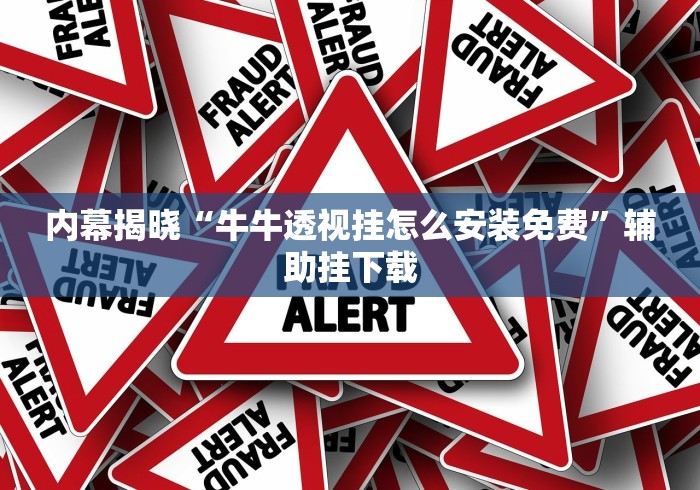 内幕揭晓“牛牛透视挂怎么安装免费”辅助挂下载