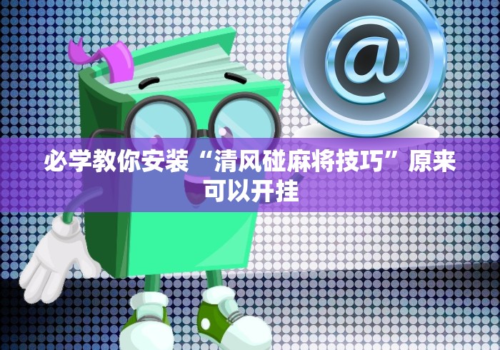 必学教你安装“清风碰麻将技巧”原来可以开挂