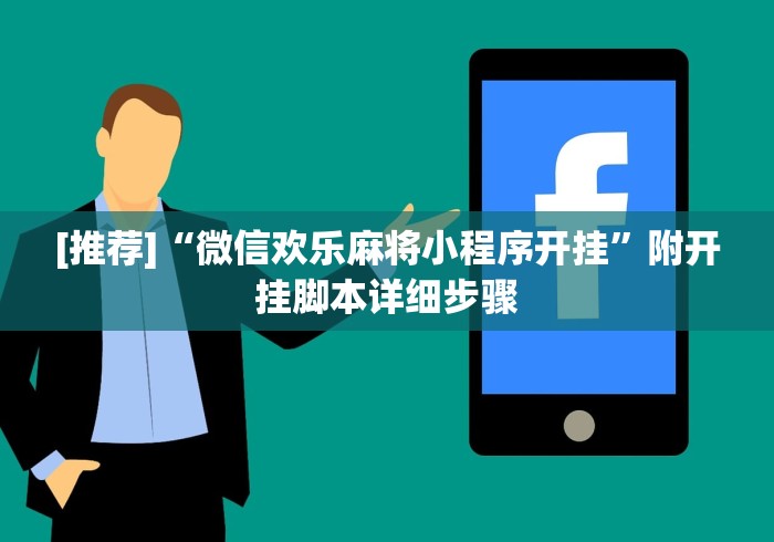 [推荐]“微信欢乐麻将小程序开挂”附开挂脚本详细步骤