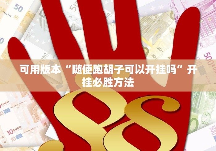 可用版本“随便跑胡子可以开挂吗”开挂必胜方法