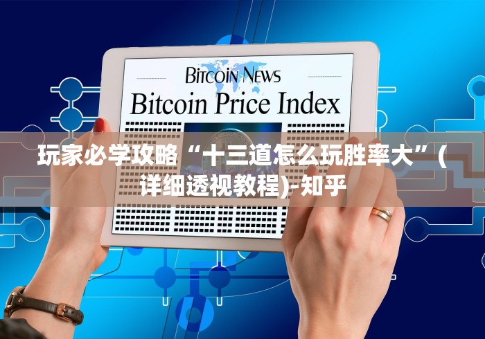 玩家必学攻略“十三道怎么玩胜率大	”(详细透视教程)-知乎