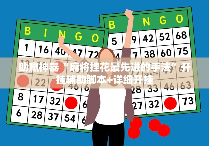 助赢神器“麻将挂花最先进的手法”开挂辅助脚本+详细开挂