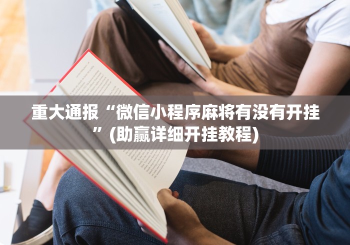 重大通报“微信小程序麻将有没有开挂	”(助赢详细开挂教程)