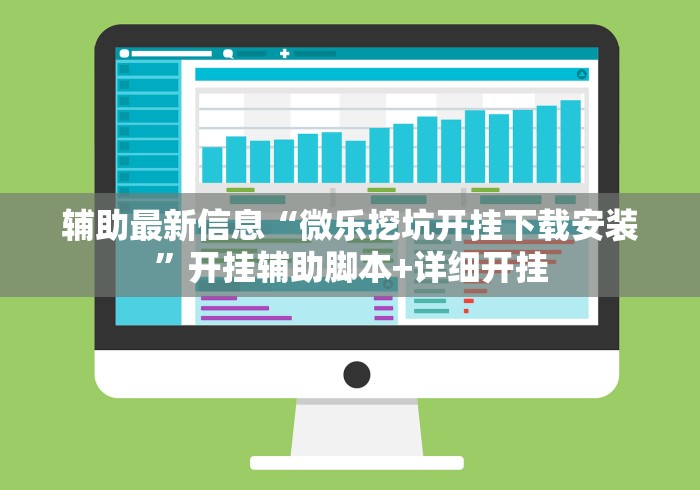 辅助最新信息“微乐挖坑开挂下载安装”开挂辅助脚本+详细开挂
