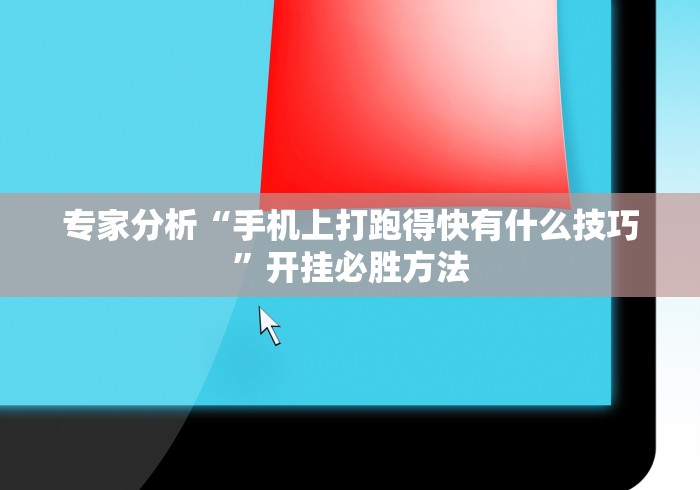 专家分析“手机上打跑得快有什么技巧”开挂必胜方法