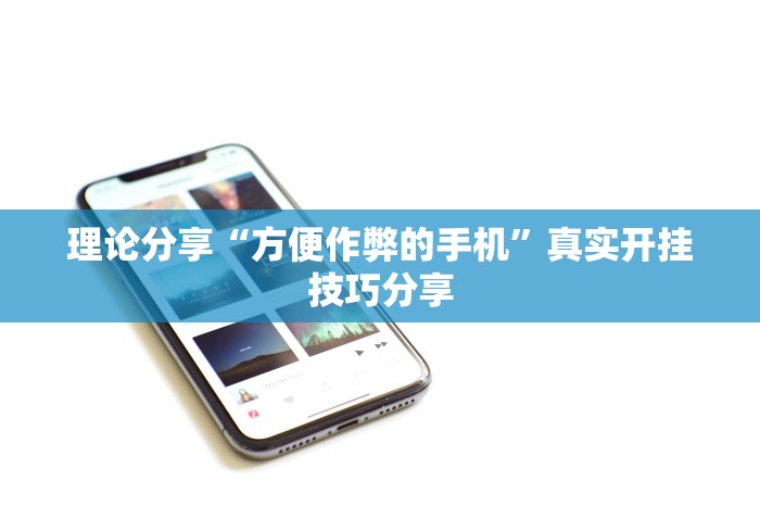 理论分享“方便作弊的手机	”真实开挂技巧分享