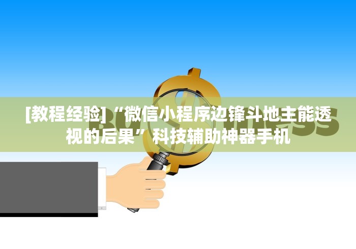 [教程经验]“微信小程序边锋斗地主能透视的后果”科技辅助神器手机