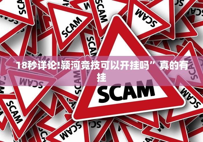 18秒详论!颍河竞技可以开挂吗”真的有挂