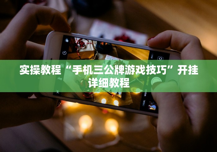 实操教程“手机三公牌游戏技巧”开挂详细教程
