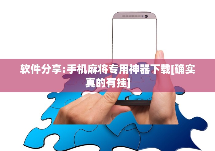 软件分享:手机麻将专用神器下载[确实真的有挂]