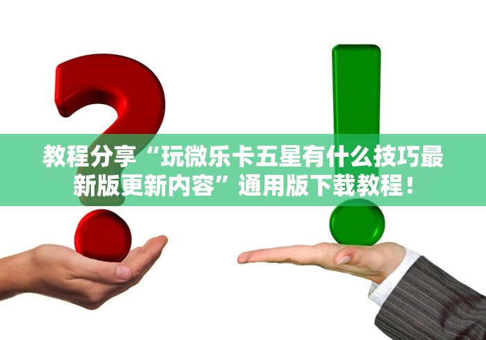 教程分享“玩微乐卡五星有什么技巧最新版更新内容	”通用版下载教程！