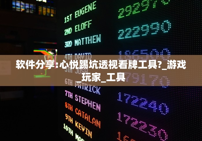 软件分享:心悦踢坑透视看牌工具?_游戏_玩家_工具